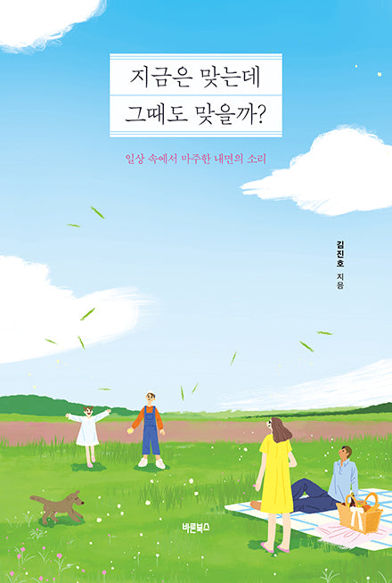 지금은 맞는데 그때도 맞을까?