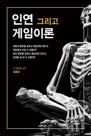 인연 그리고 게임이론