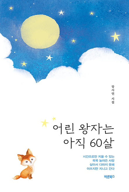 어린 왕자는 아직 60살