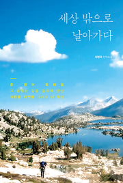 세상 밖으로 날아가다