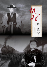 10.26의 초상
