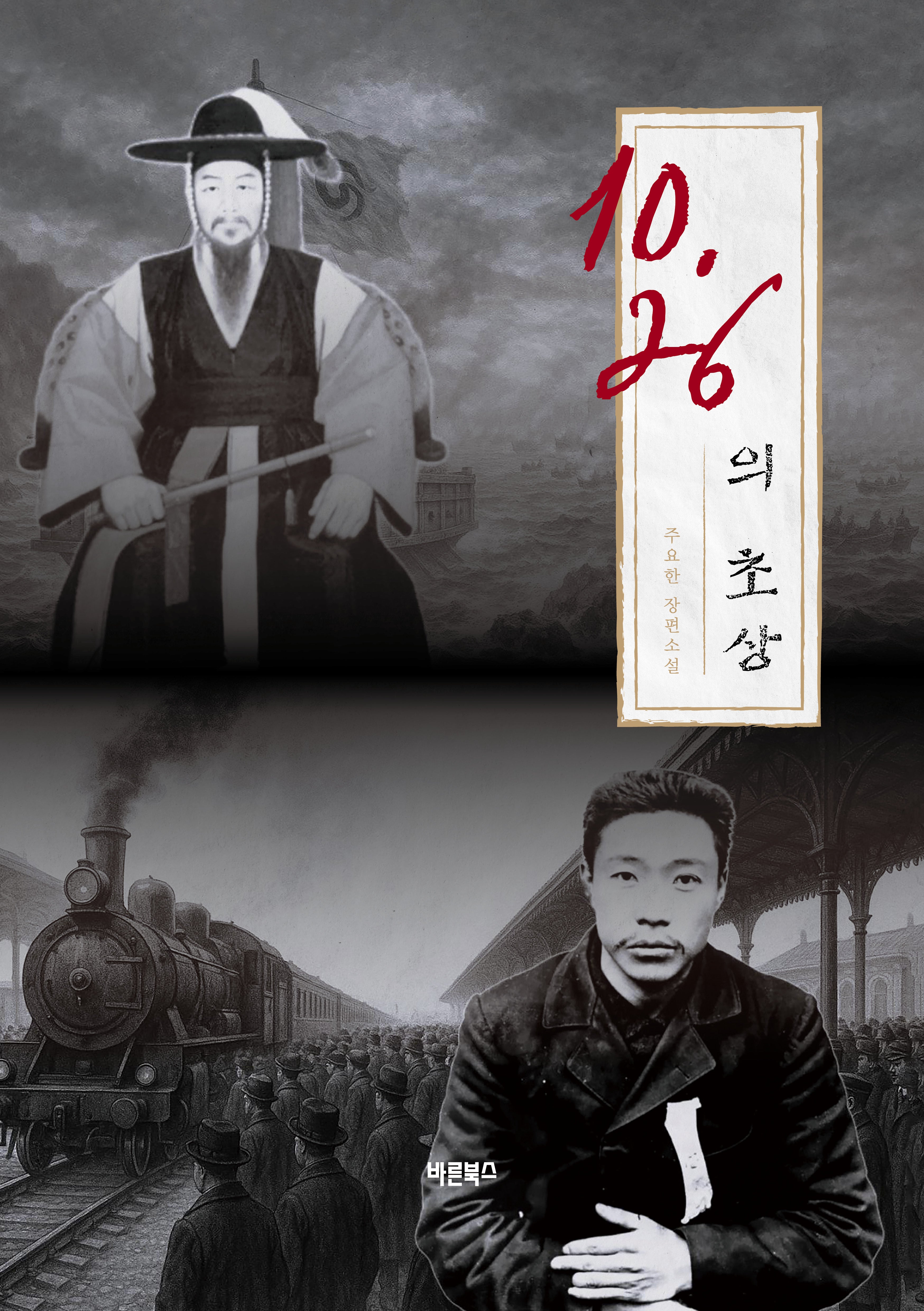 10.26의 초상