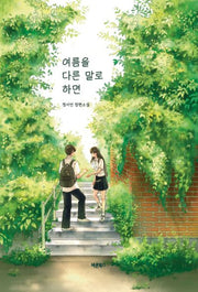 여름을 다른 말로 하면(청소년 문학 시리즈)