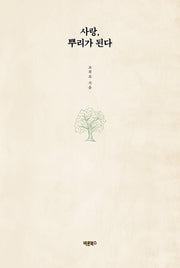 사랑, 뿌리가 된다