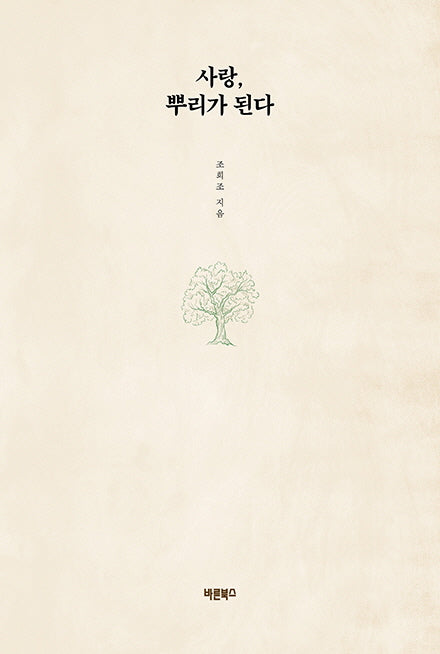 사랑, 뿌리가 된다