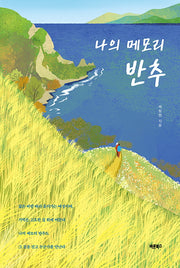 나의 메모리 반추