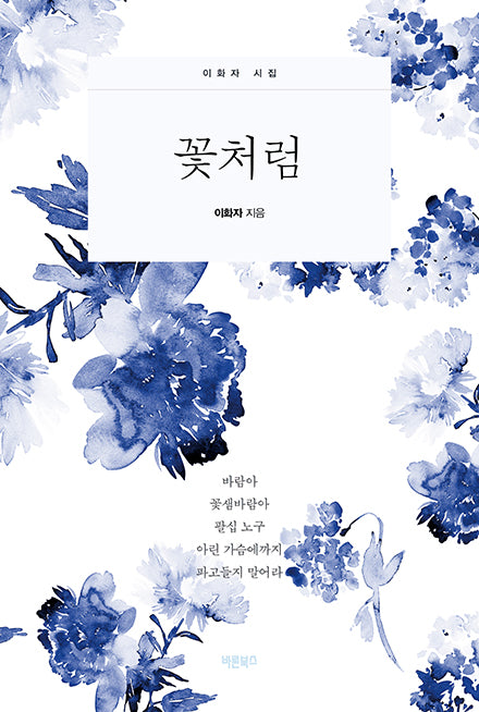 꽃처럼