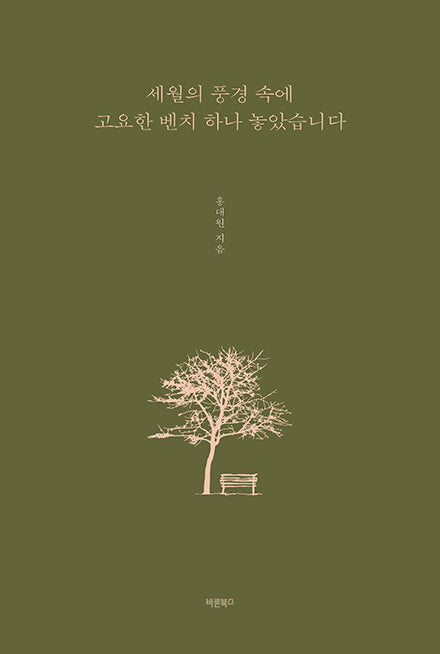 세월의 풍경 속에 고요한 벤치 하나 놓았습니다