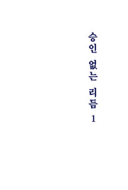 승인 없는 리듬 1