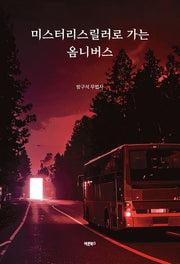 미스터리스릴러로 가는 옴니버스