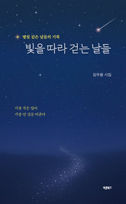 빛을 따라 걷는 날들