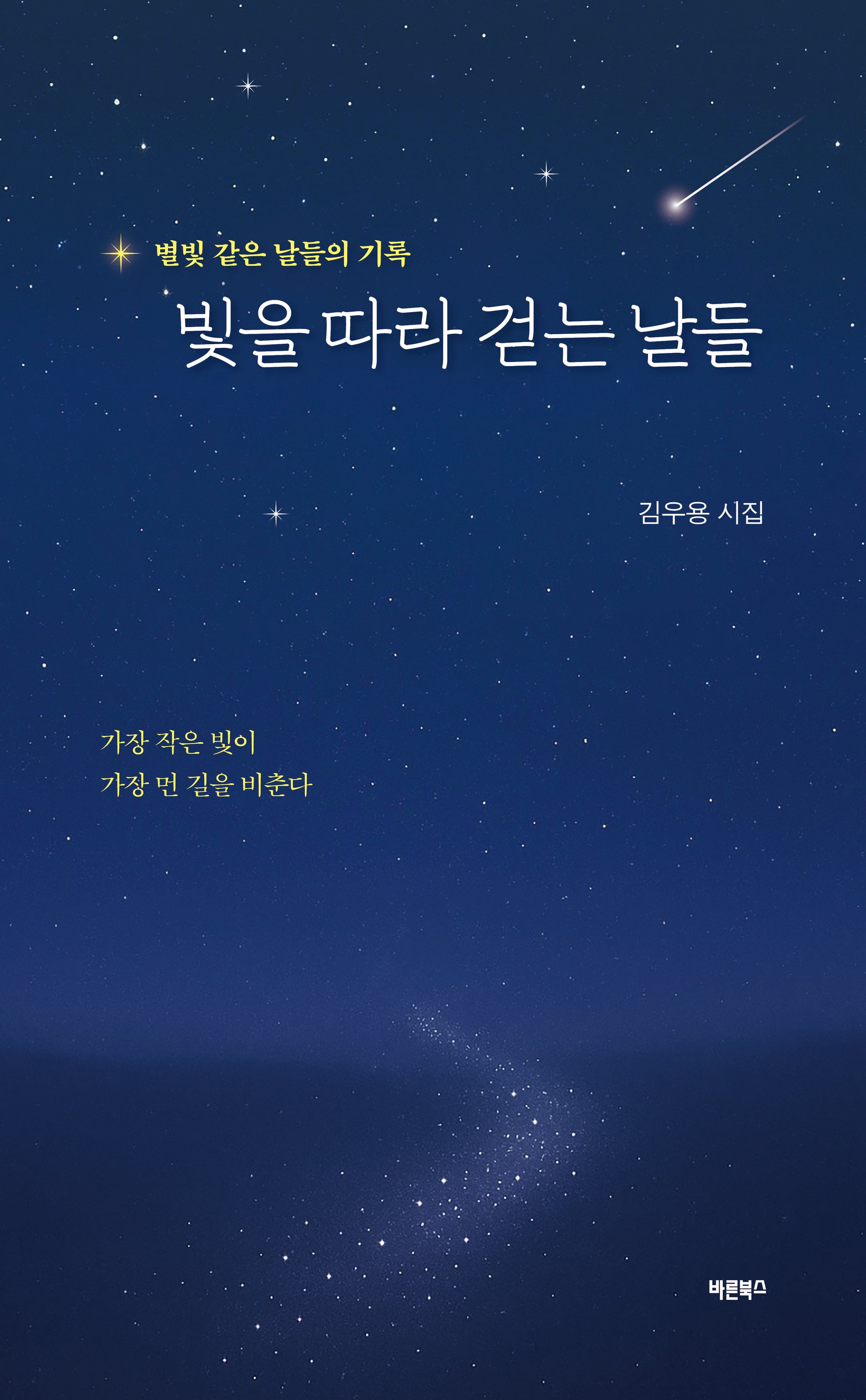 빛을 따라 걷는 날들