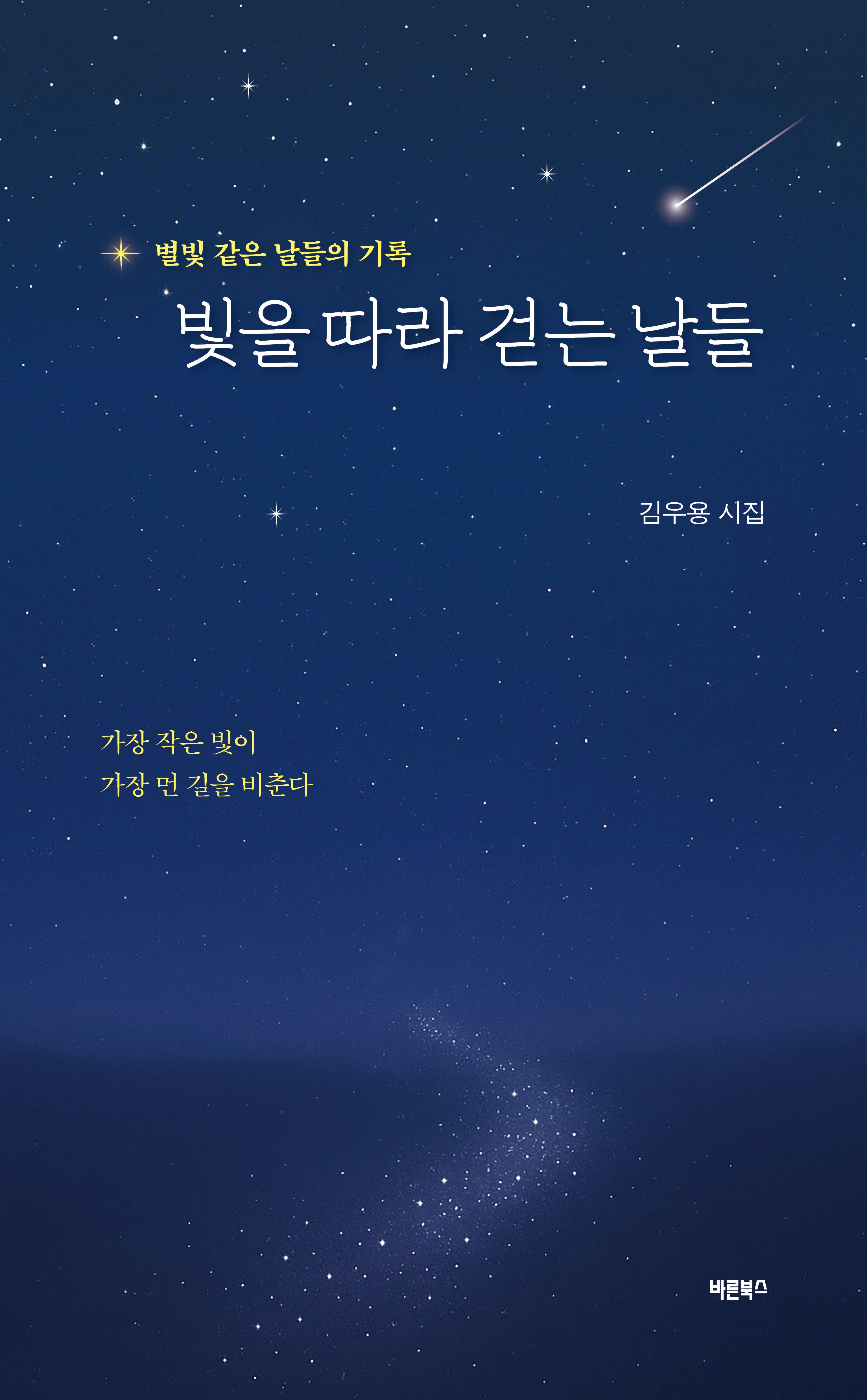 빛을 따라 걷는 날들