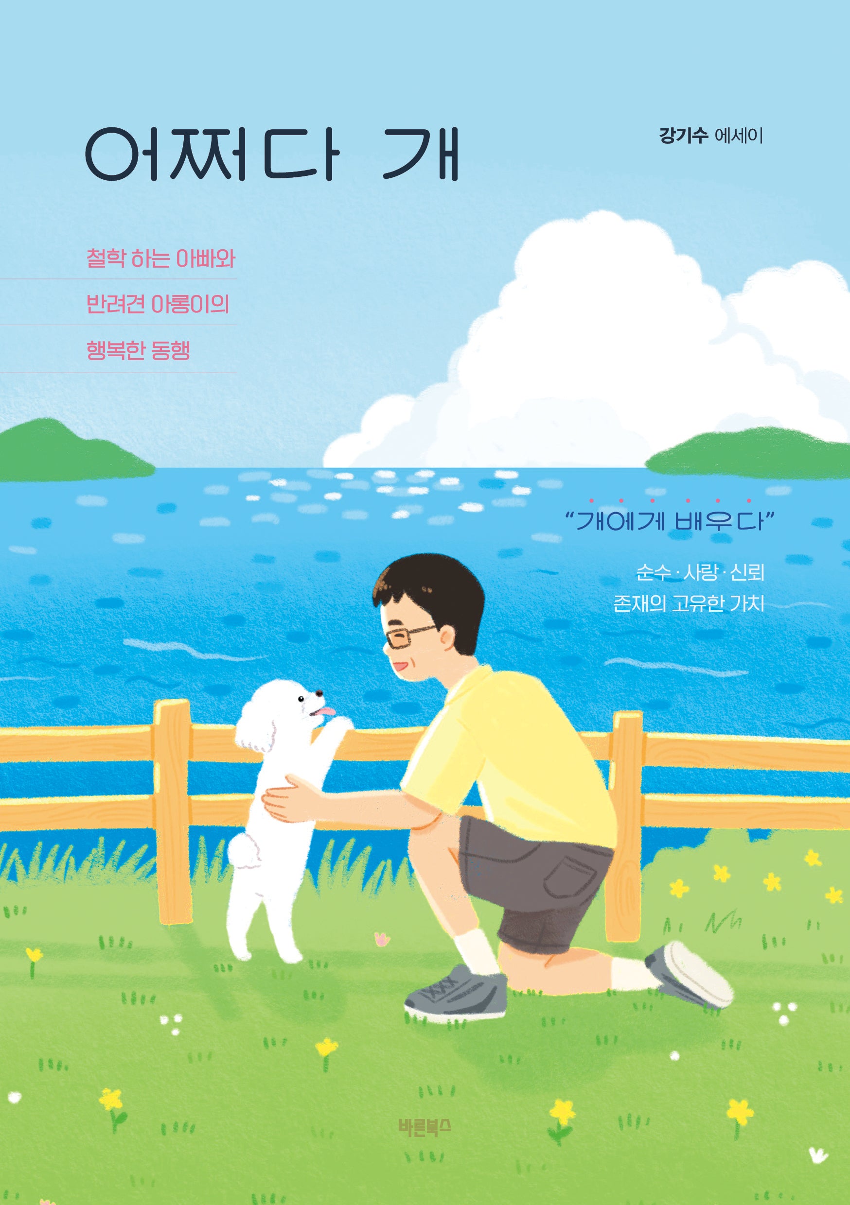 어쩌다 개