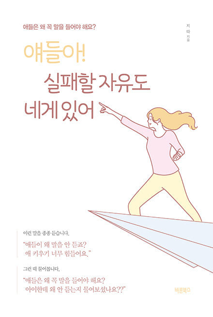 얘들아! 실패할 자유도 네게 있어