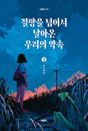 절망을 넘어서 날아온 우리의 약속 2: 모노레일