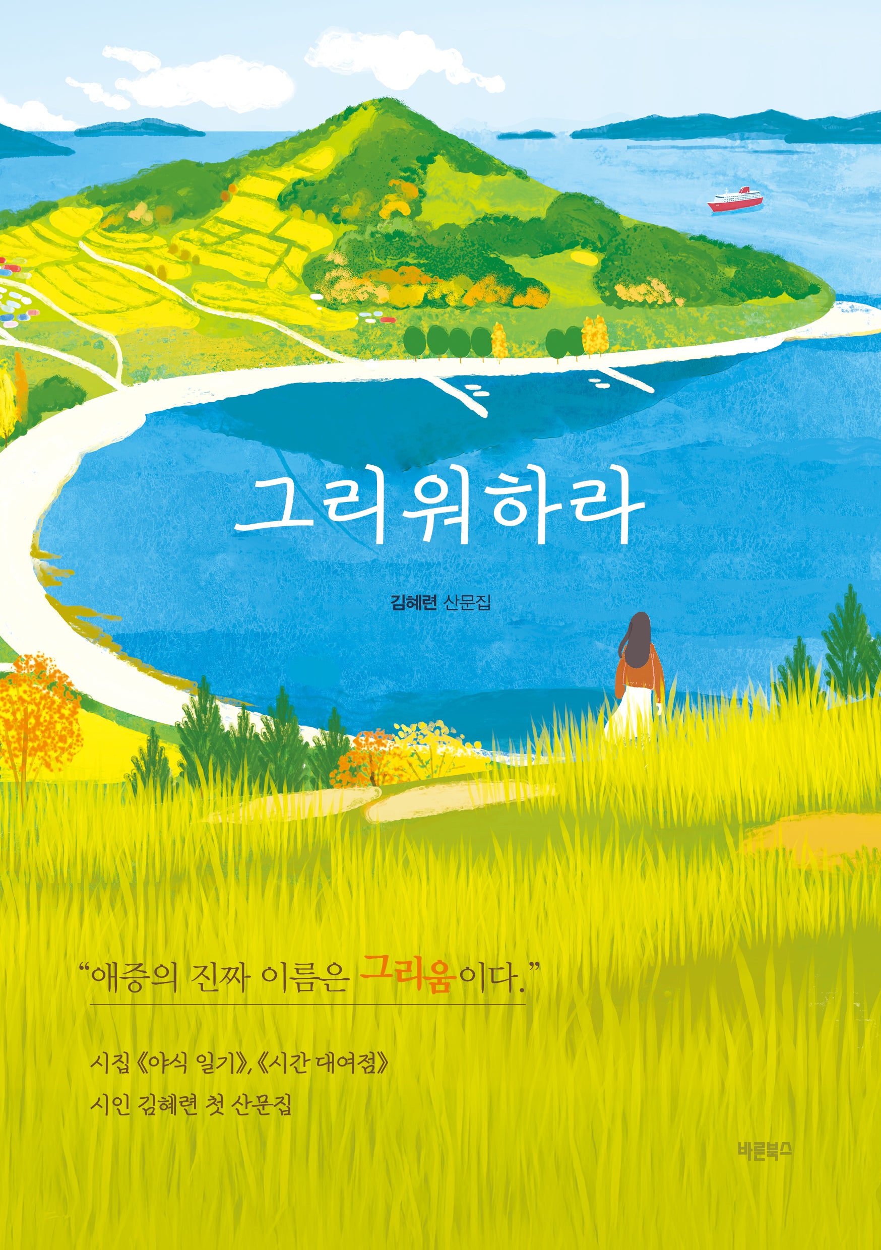 그리워하라