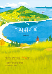 그리워하라