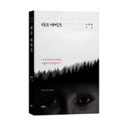 다크 아이즈