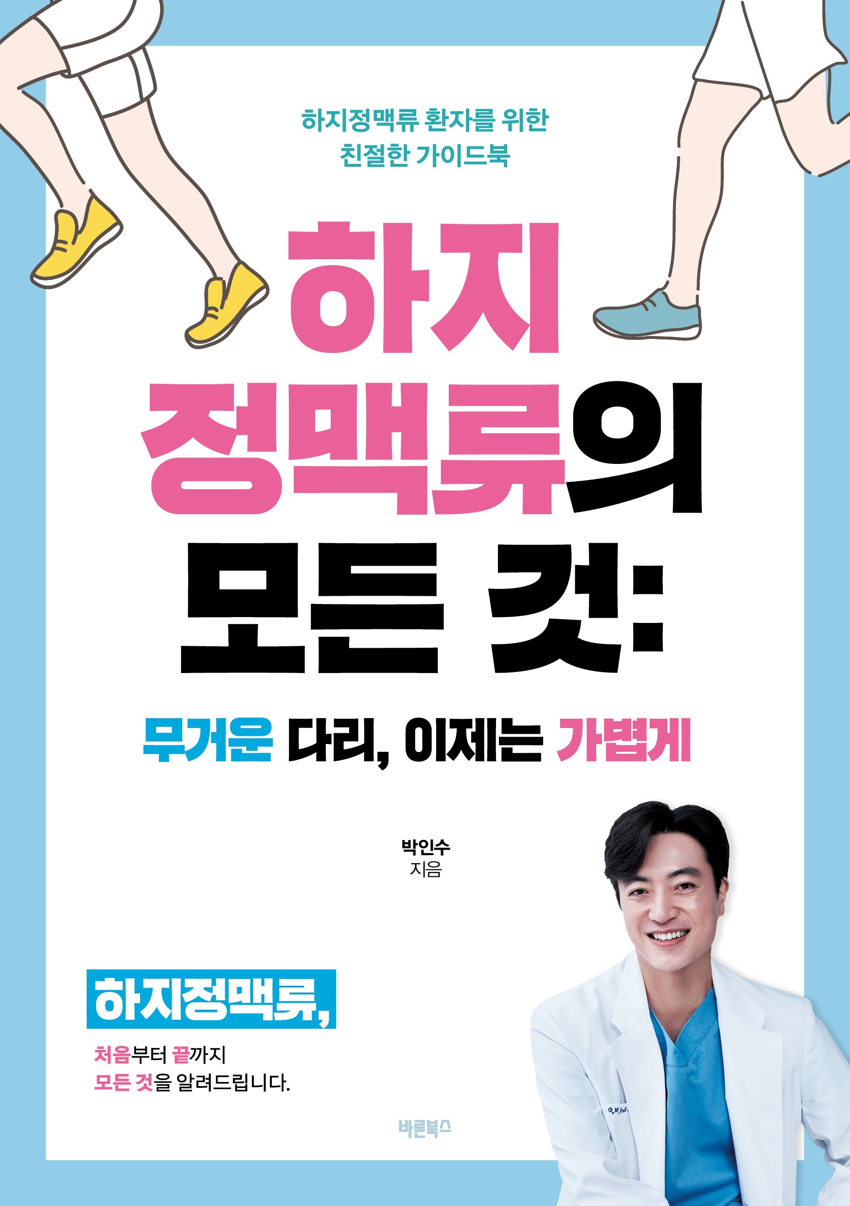 하지정맥류의 모든 것: 무거운 다리, 이제는 가볍게