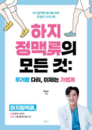 하지정맥류의 모든 것: 무거운 다리, 이제는 가볍게