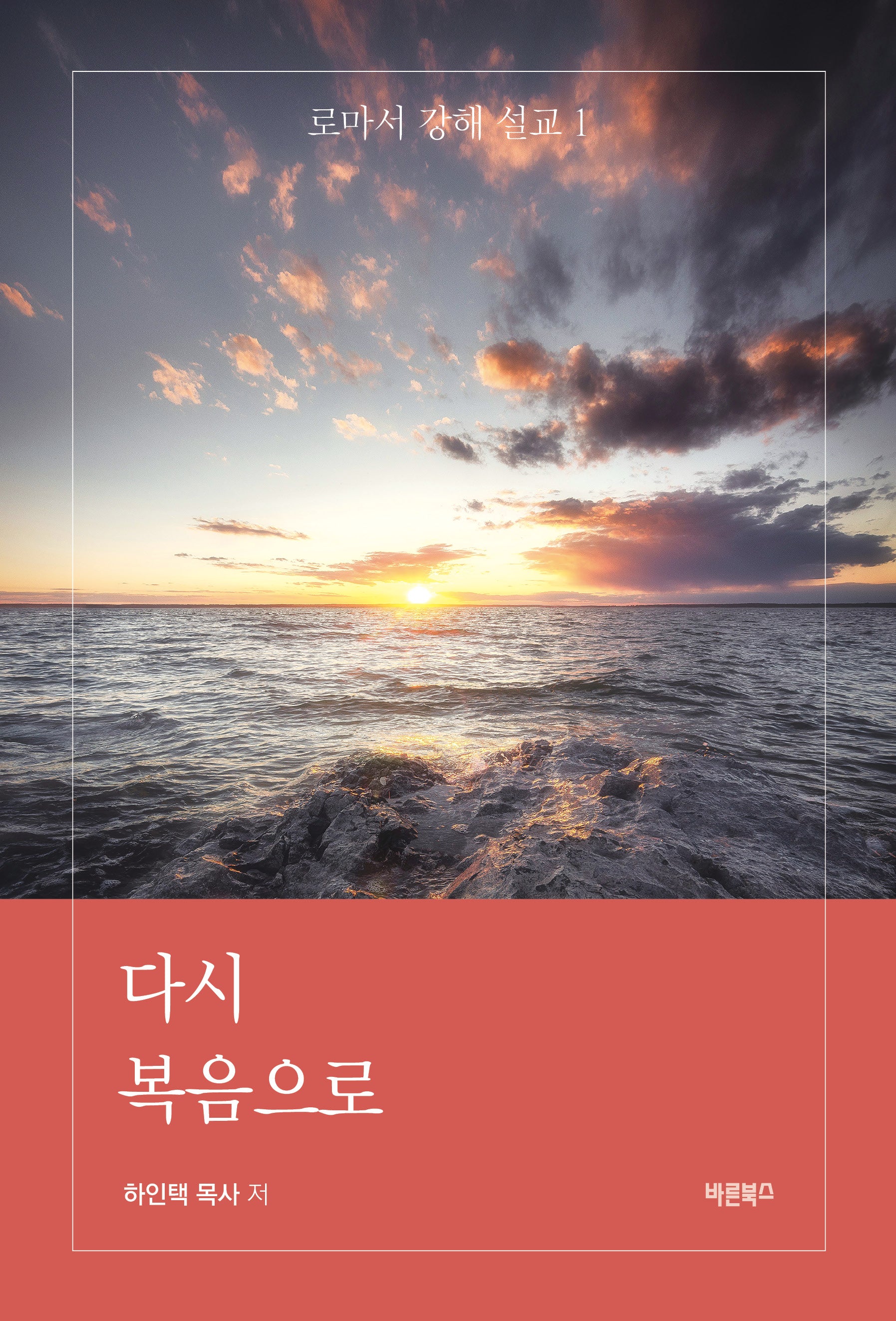 다시 복음으로