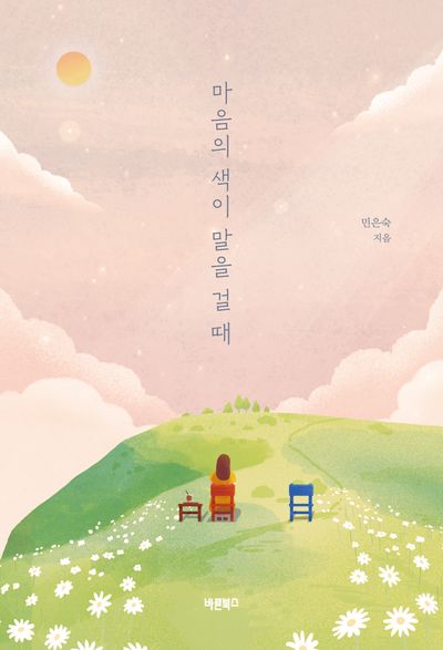 마음의 색이 말을 걸 때