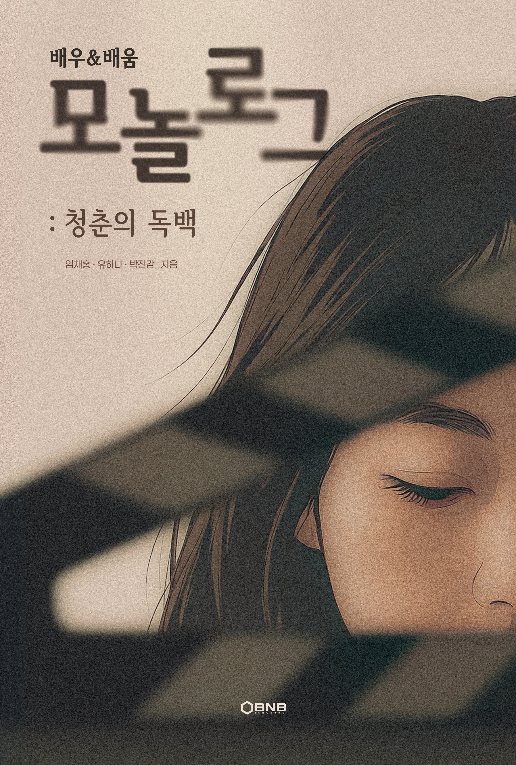 배우&배움 모놀로그: 청춘의 독백