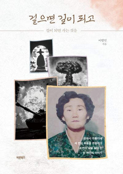 걸으면 길이 되고