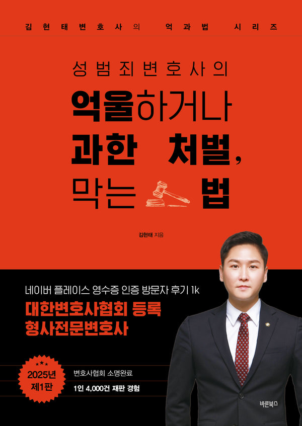 성범죄변호사의 억울하거나 과한 처벌, 막는 법(김현태변호사의 억과법 시리즈)