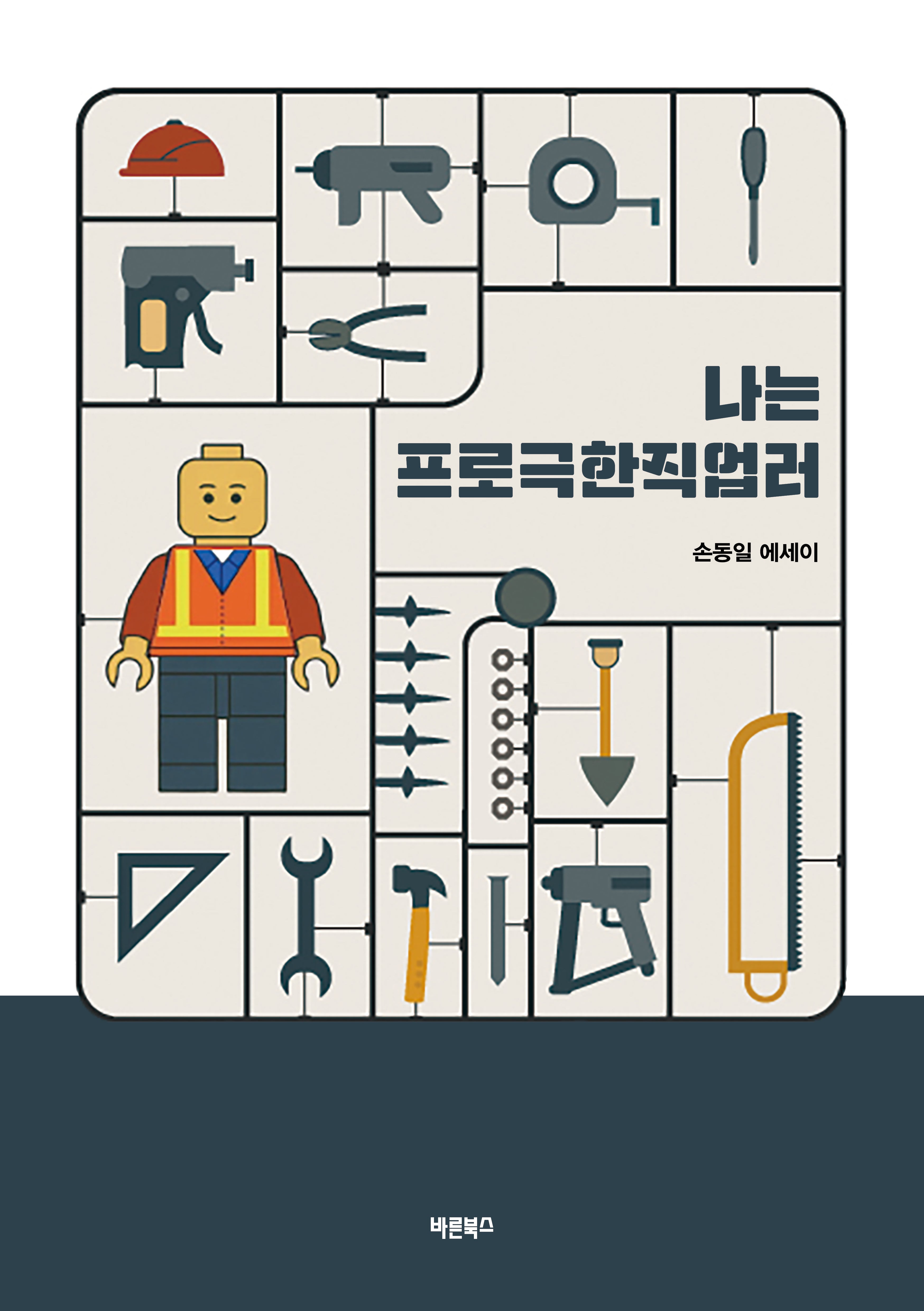 나는 프로극한직업러