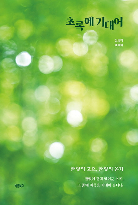 초록에 기대어