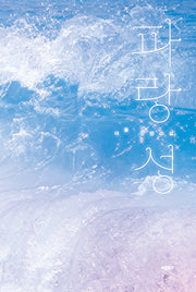 파랑성