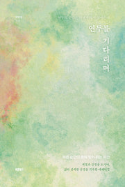연두를 기다리며