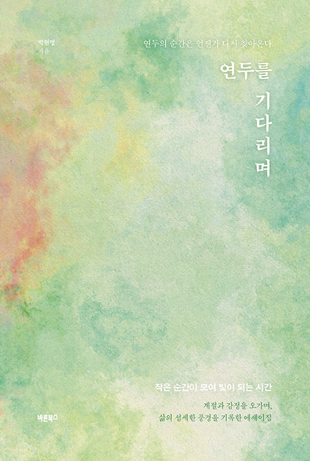 연두를 기다리며