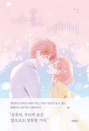 너의 봄은 어떠니(청소년 문학 시리즈)