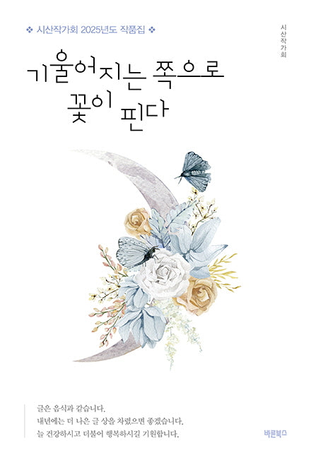 기울어지는 쪽으로 꽃이 핀다