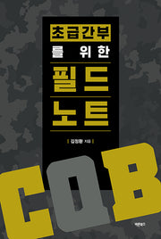 초급간부를 위한 필드노트(CQB)