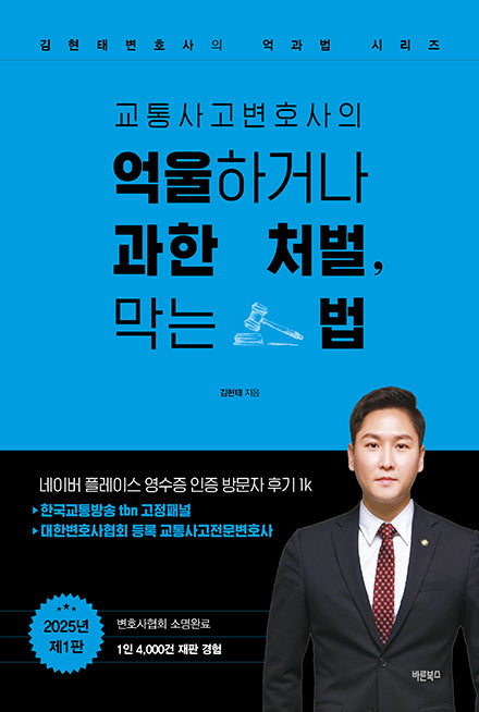 교통사고변호사의 억울하거나 과한 처벌, 막는 법(김현태변호사의 억과법 시리즈)