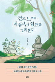걷고, 느끼며, 마음속에 쉼표를 그려본다