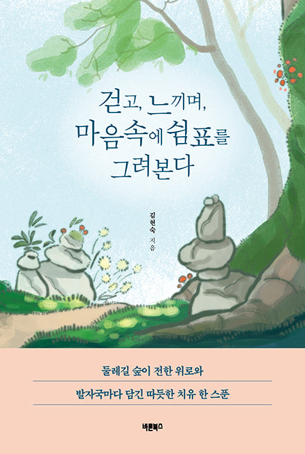 걷고, 느끼며, 마음속에 쉼표를 그려본다