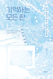 기억하는 모든 한