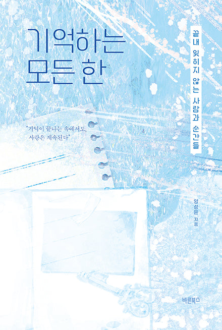 기억하는 모든 한