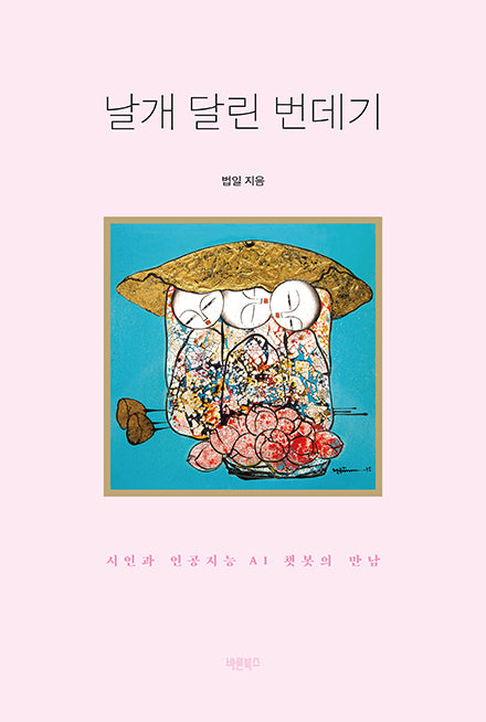 날개 달린 번데기(개정판)