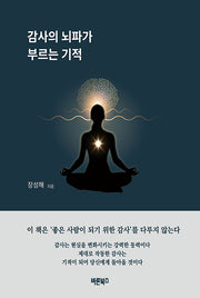 감사의 뇌파가 부르는 기적