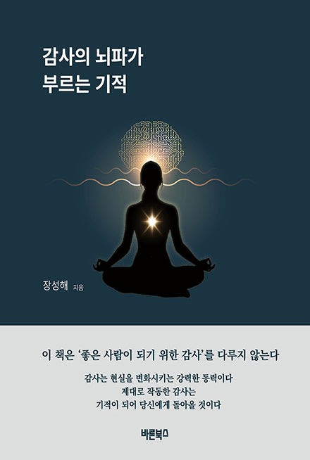 감사의 뇌파가 부르는 기적