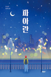 파아란