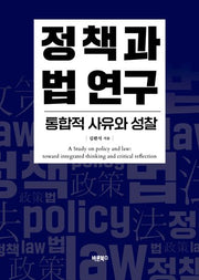 정책과 법 연구: 통합적 사유와 성찰
