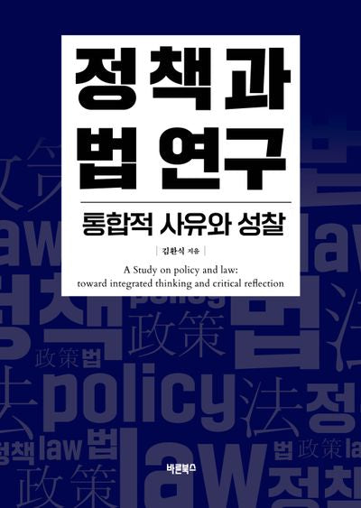 정책과 법 연구: 통합적 사유와 성찰