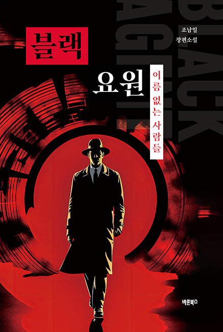 블랙요원